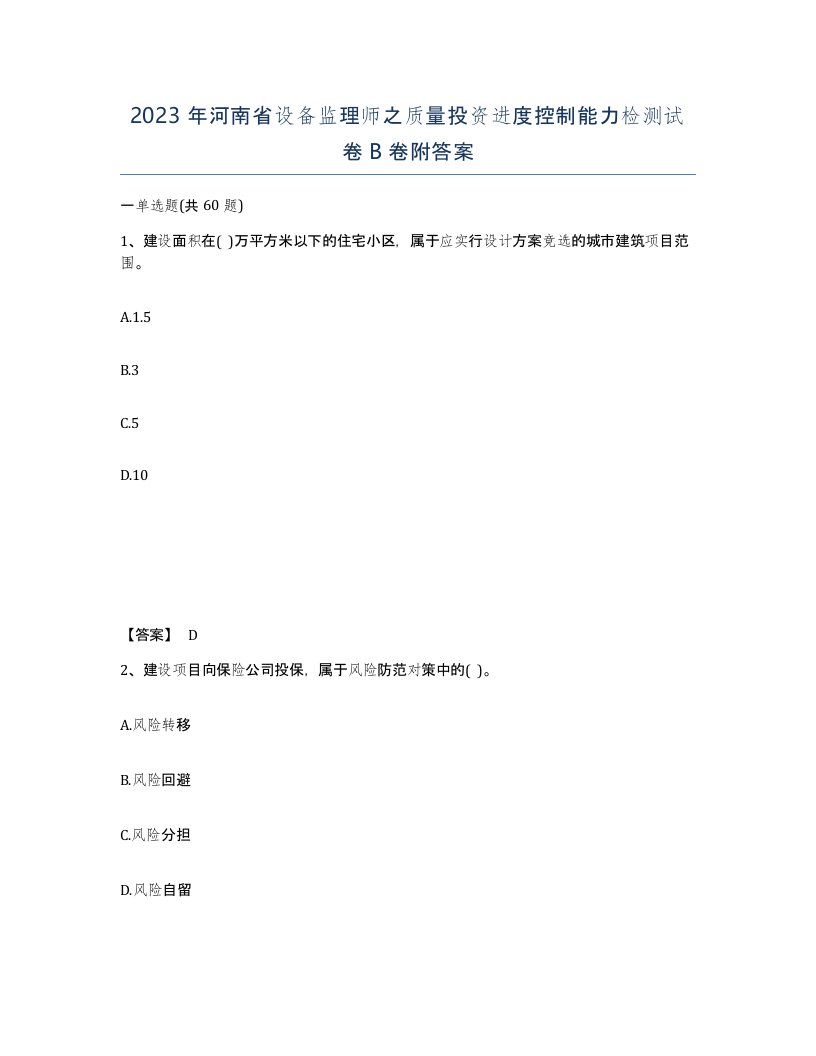 2023年河南省设备监理师之质量投资进度控制能力检测试卷B卷附答案