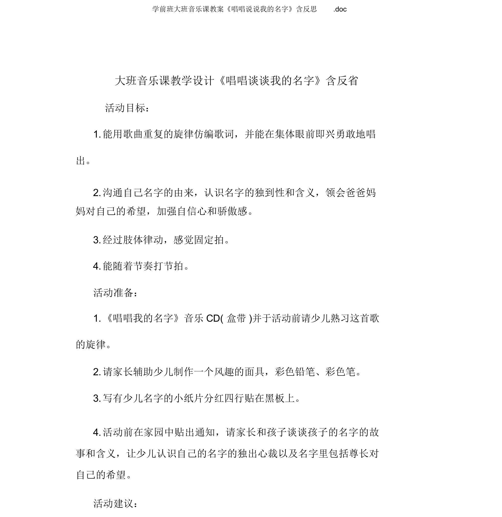 学前班大班音乐课教案《唱唱说说我的名字》含反思