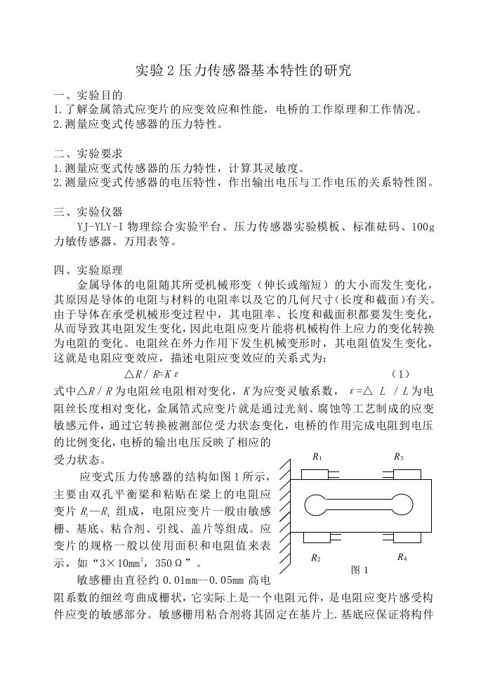 实验2压力传感器基本特性的研究