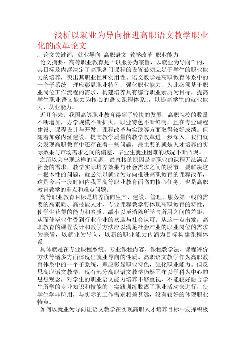 浅析以就业为导向推进高职语文教学职业化的改革论文