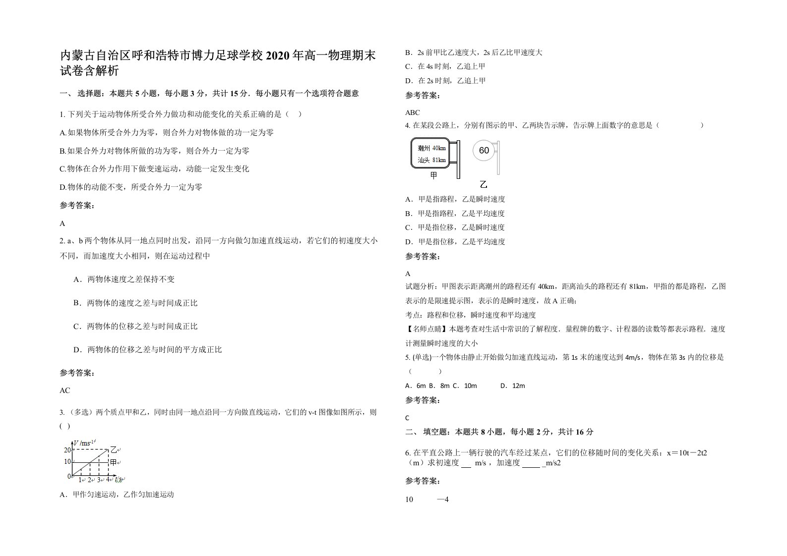 内蒙古自治区呼和浩特市博力足球学校2020年高一物理期末试卷含解析