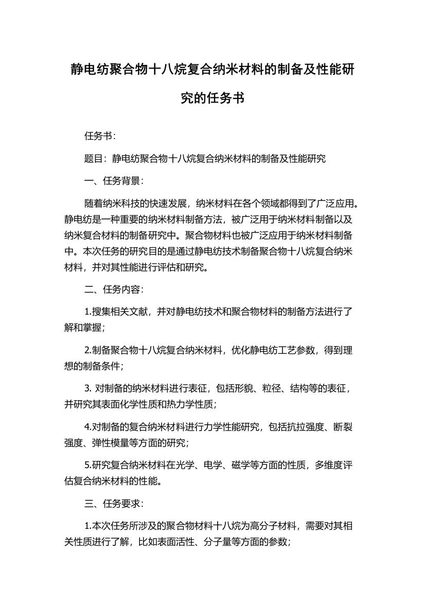 静电纺聚合物十八烷复合纳米材料的制备及性能研究的任务书