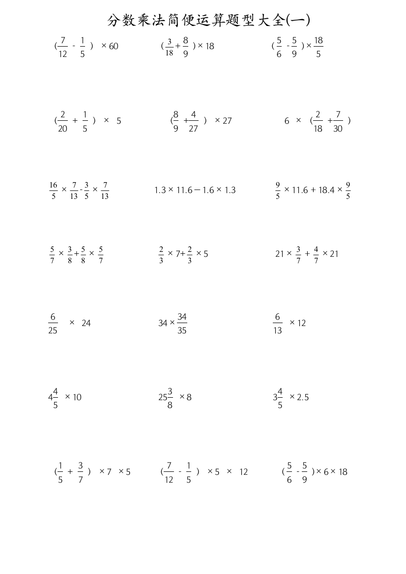 分数乘法简便运算题型大全