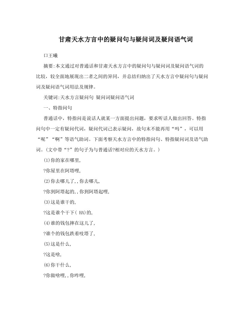 甘肃天水方言中的疑问句与疑问词及疑问语气词