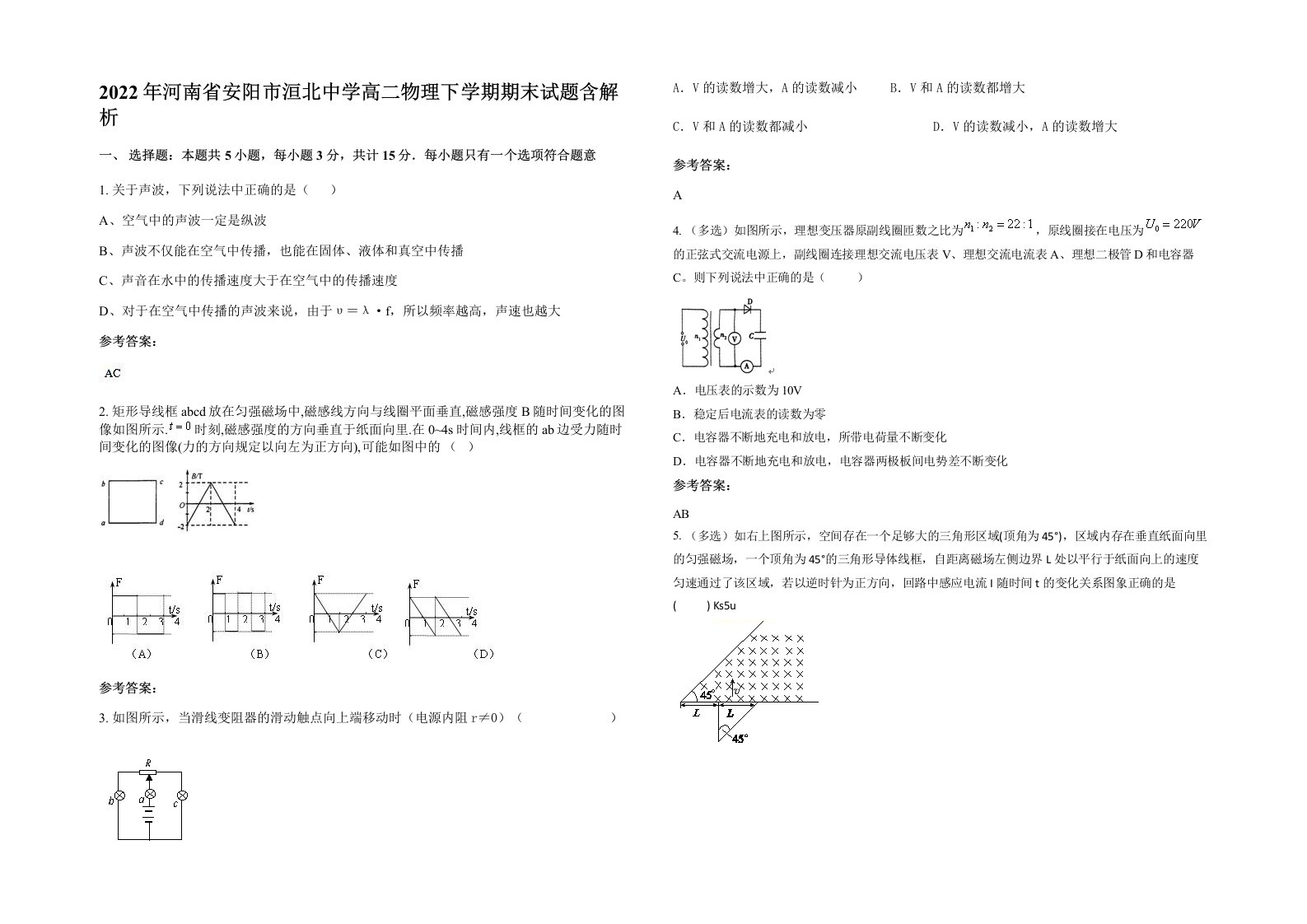 2022年河南省安阳市洹北中学高二物理下学期期末试题含解析