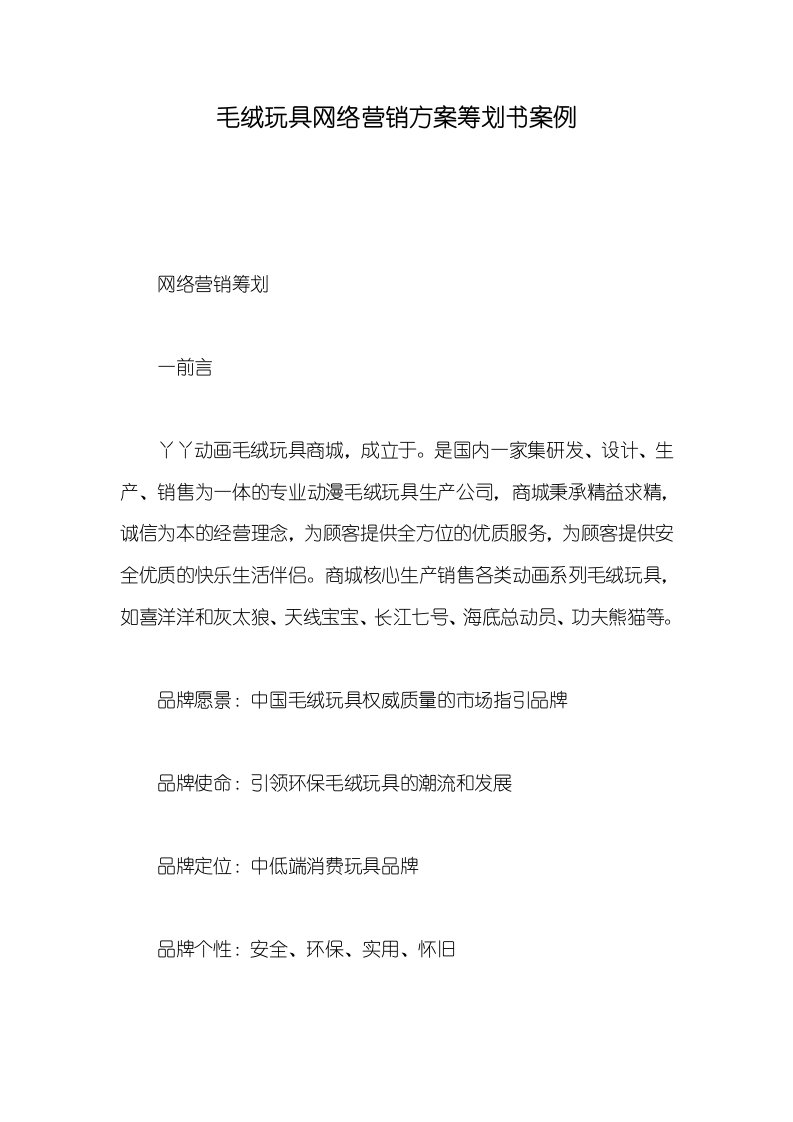 毛绒玩具网络营销方案策划书案例