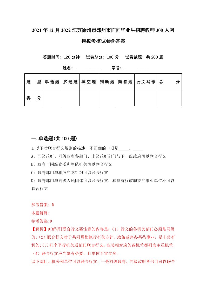 2021年12月2022江苏徐州市邳州市面向毕业生招聘教师300人网模拟考核试卷含答案3