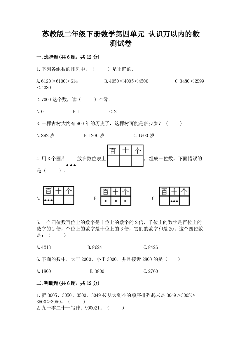 苏教版二年级下册数学第四单元