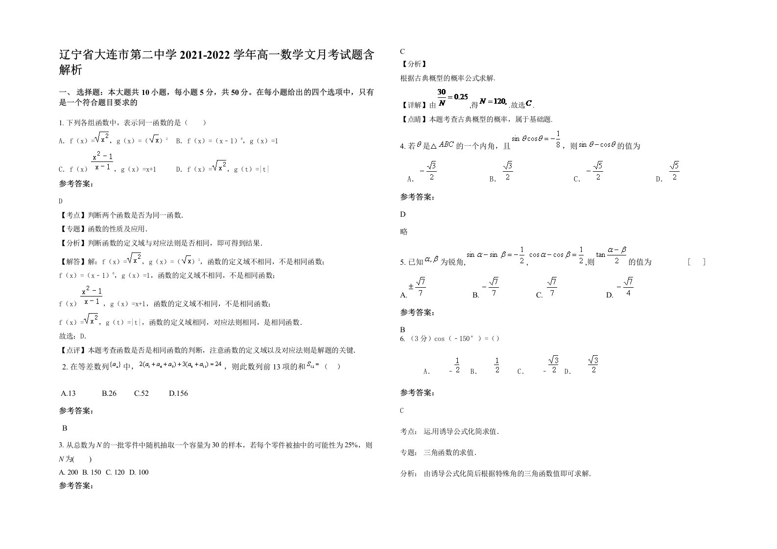 辽宁省大连市第二中学2021-2022学年高一数学文月考试题含解析