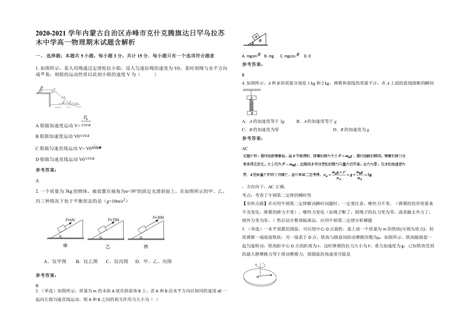 2020-2021学年内蒙古自治区赤峰市克什克腾旗达日罕乌拉苏木中学高一物理期末试题含解析