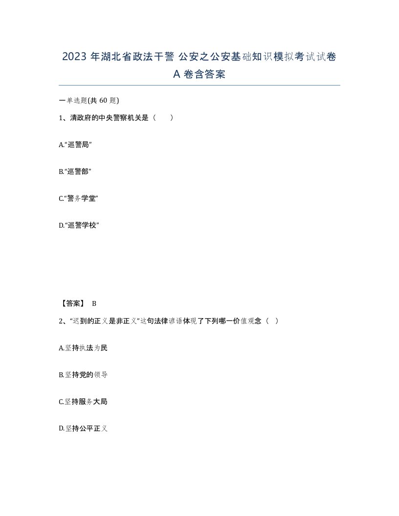 2023年湖北省政法干警公安之公安基础知识模拟考试试卷A卷含答案