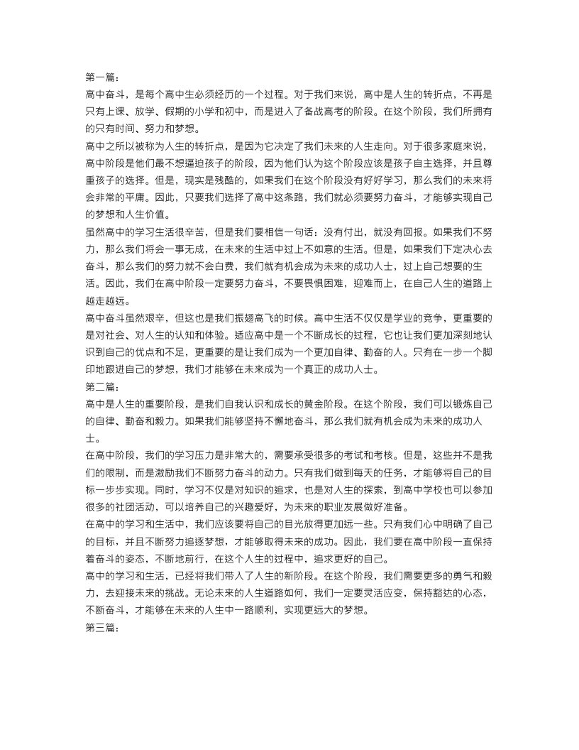 高中奋斗议论文范文800字【三篇】