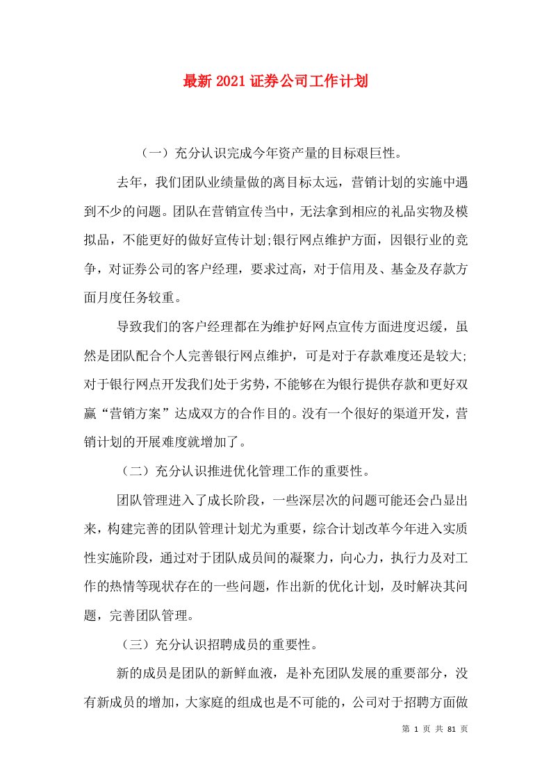 最新2021证券公司工作计划