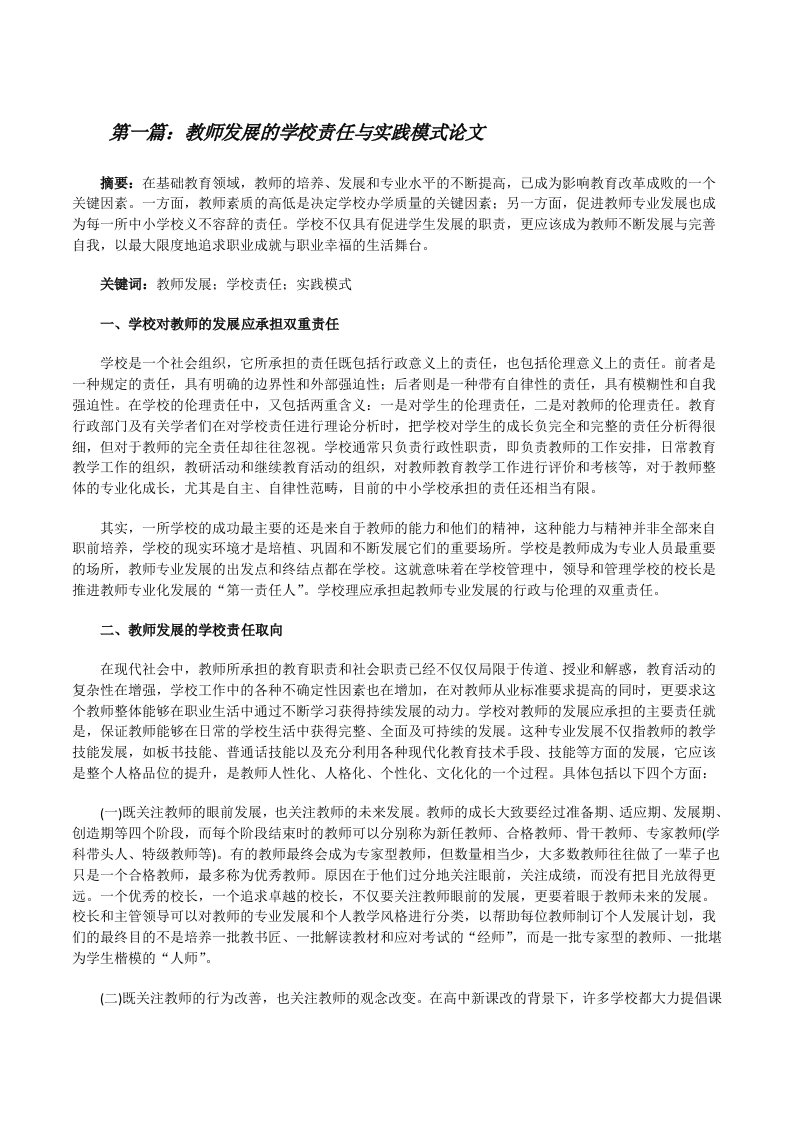 教师发展的学校责任与实践模式论文[推荐五篇][修改版]