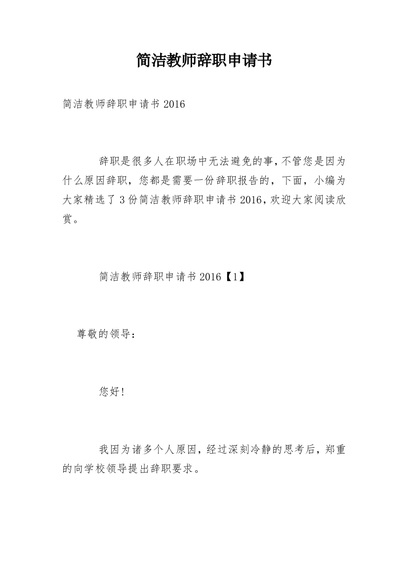 简洁教师辞职申请书_1