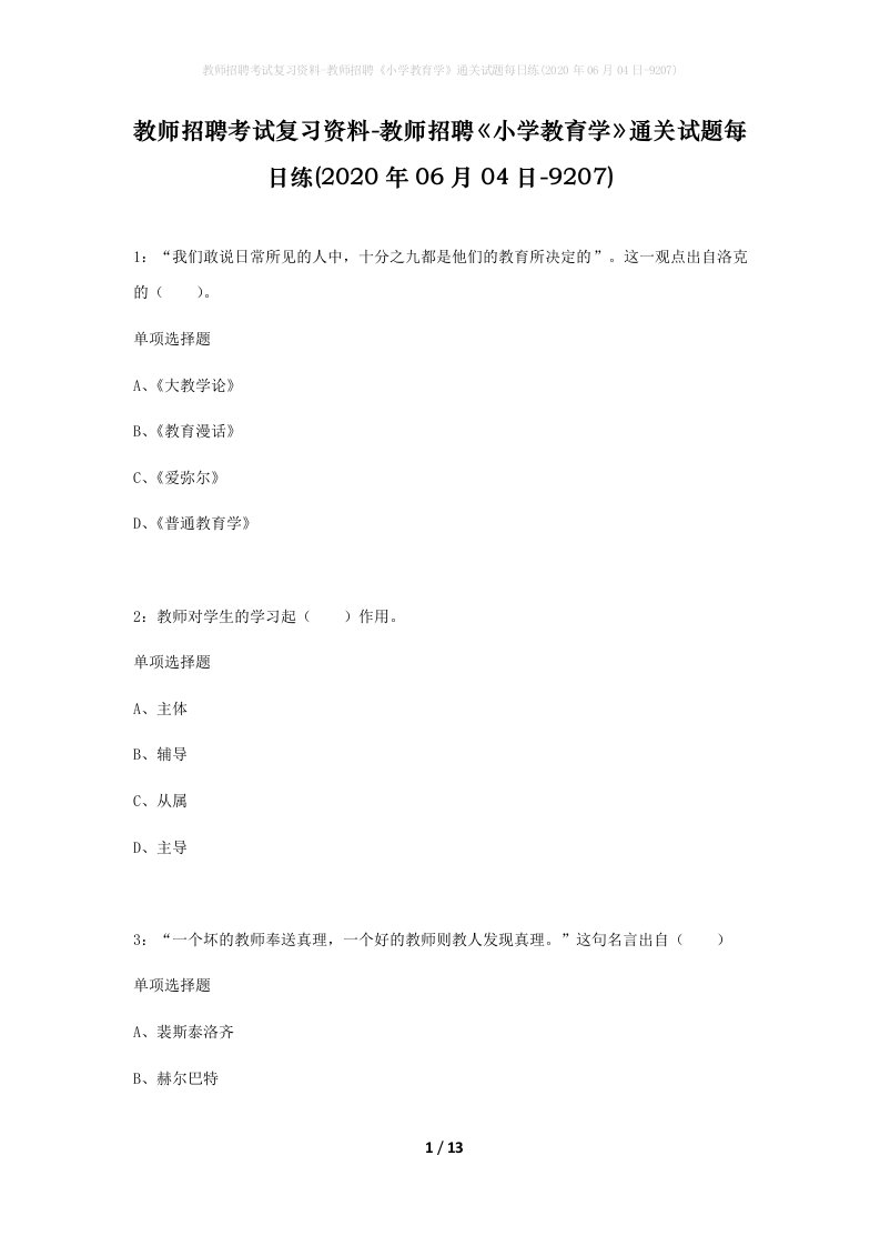 教师招聘考试复习资料-教师招聘小学教育学通关试题每日练2020年06月04日-9207