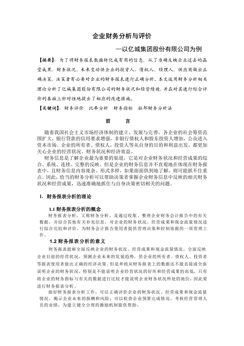 企业财务分析与评价以亿城集股份有限公司为例