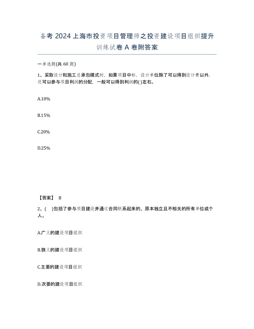 备考2024上海市投资项目管理师之投资建设项目组织提升训练试卷A卷附答案