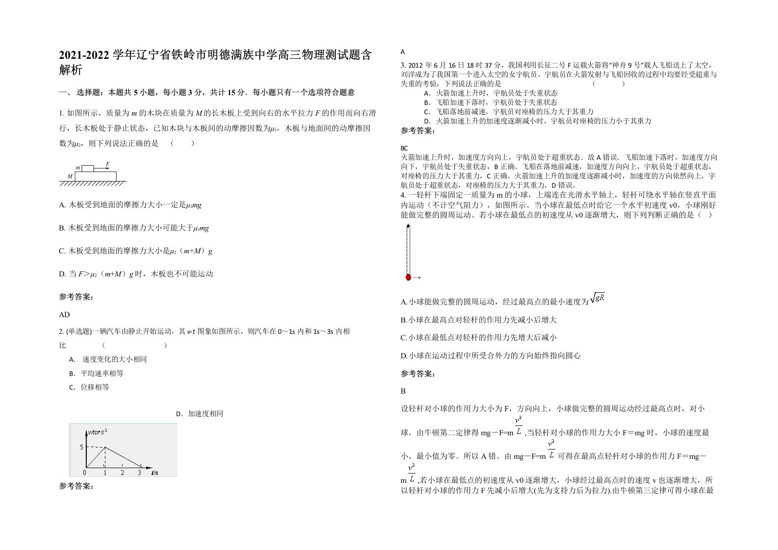 2021-2022学年辽宁省铁岭市明德满族中学高三物理测试题含解析