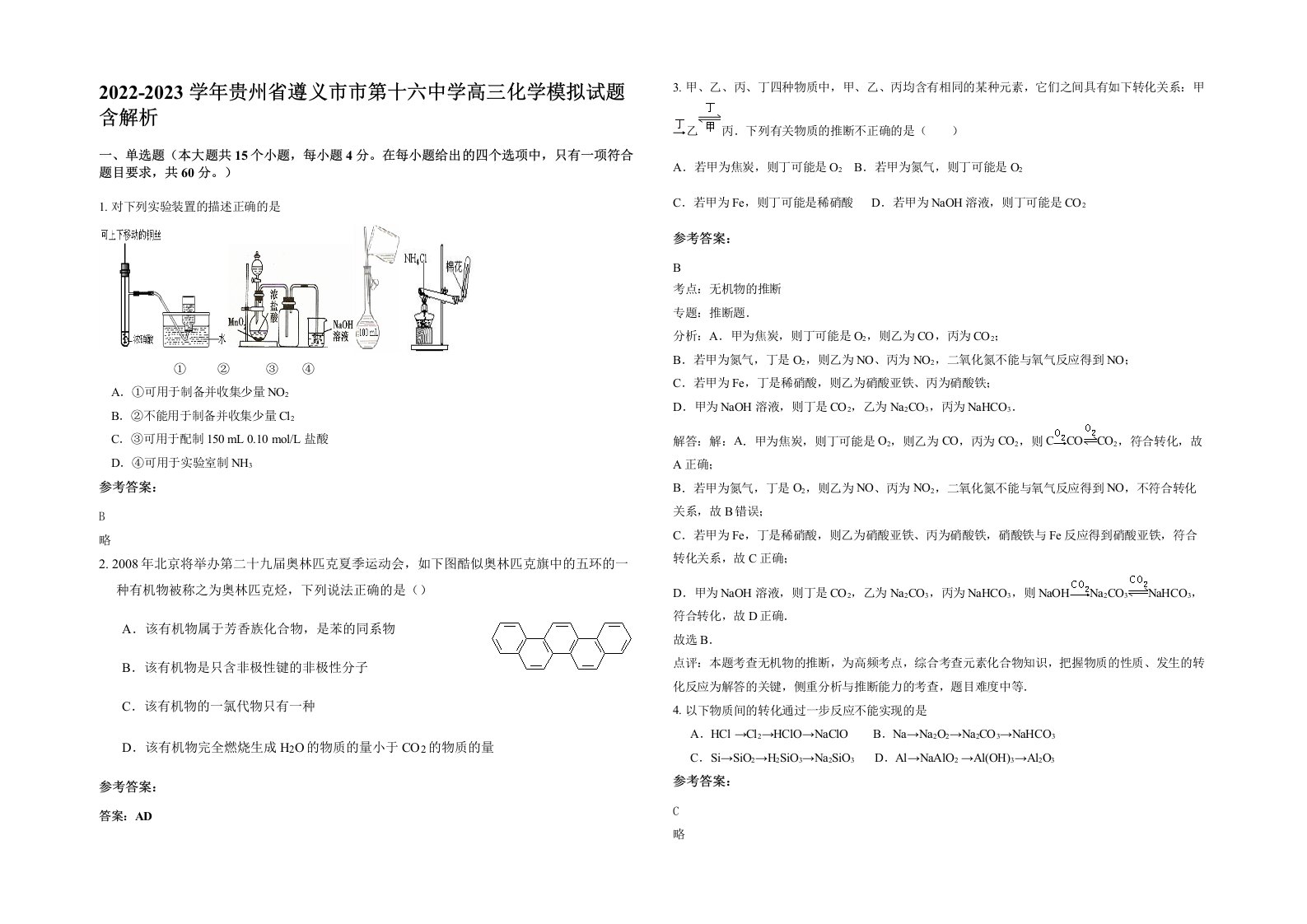 2022-2023学年贵州省遵义市市第十六中学高三化学模拟试题含解析