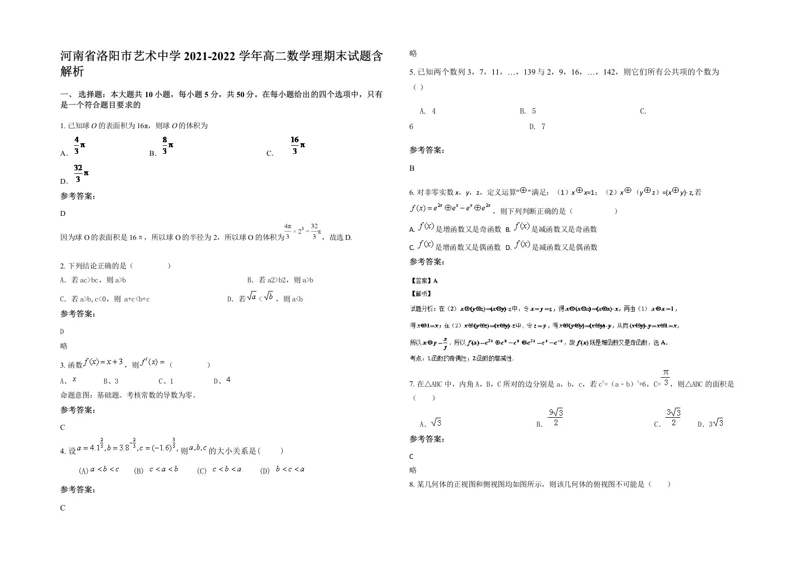 河南省洛阳市艺术中学2021-2022学年高二数学理期末试题含解析