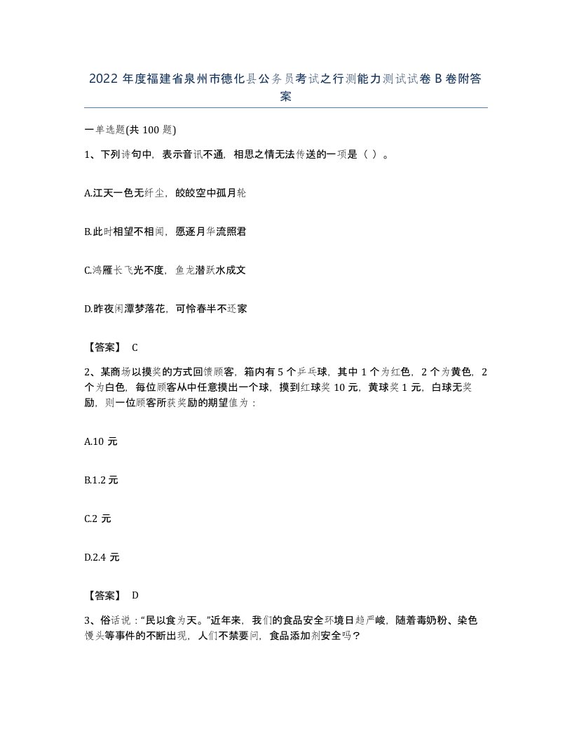 2022年度福建省泉州市德化县公务员考试之行测能力测试试卷B卷附答案