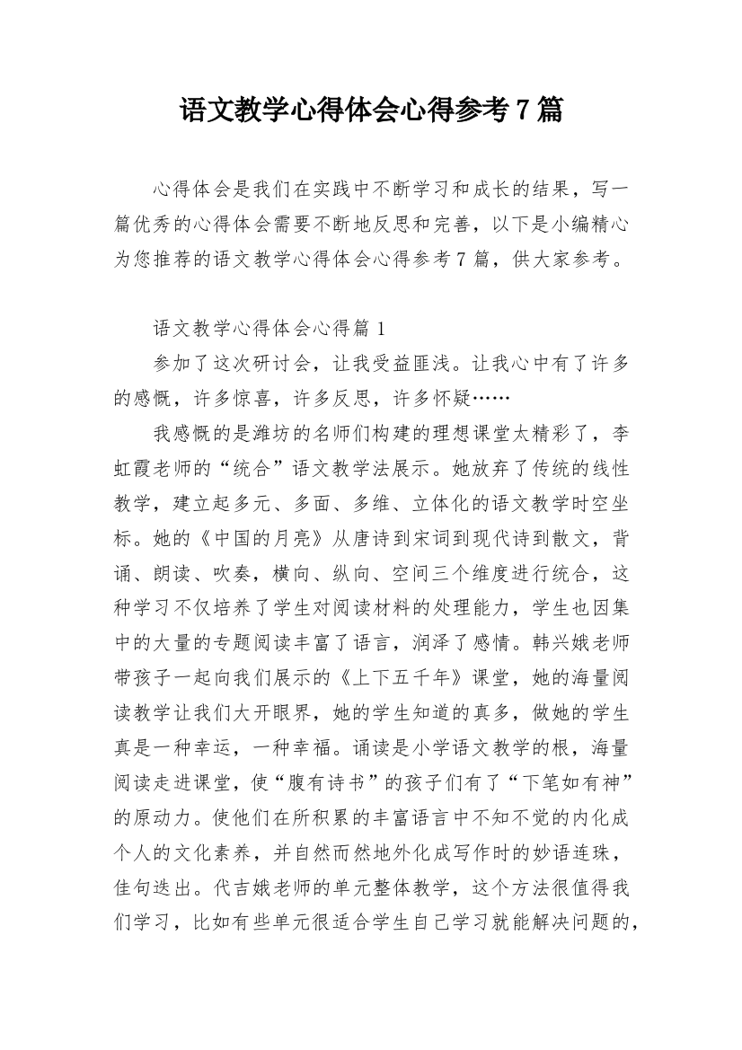 语文教学心得体会心得参考7篇