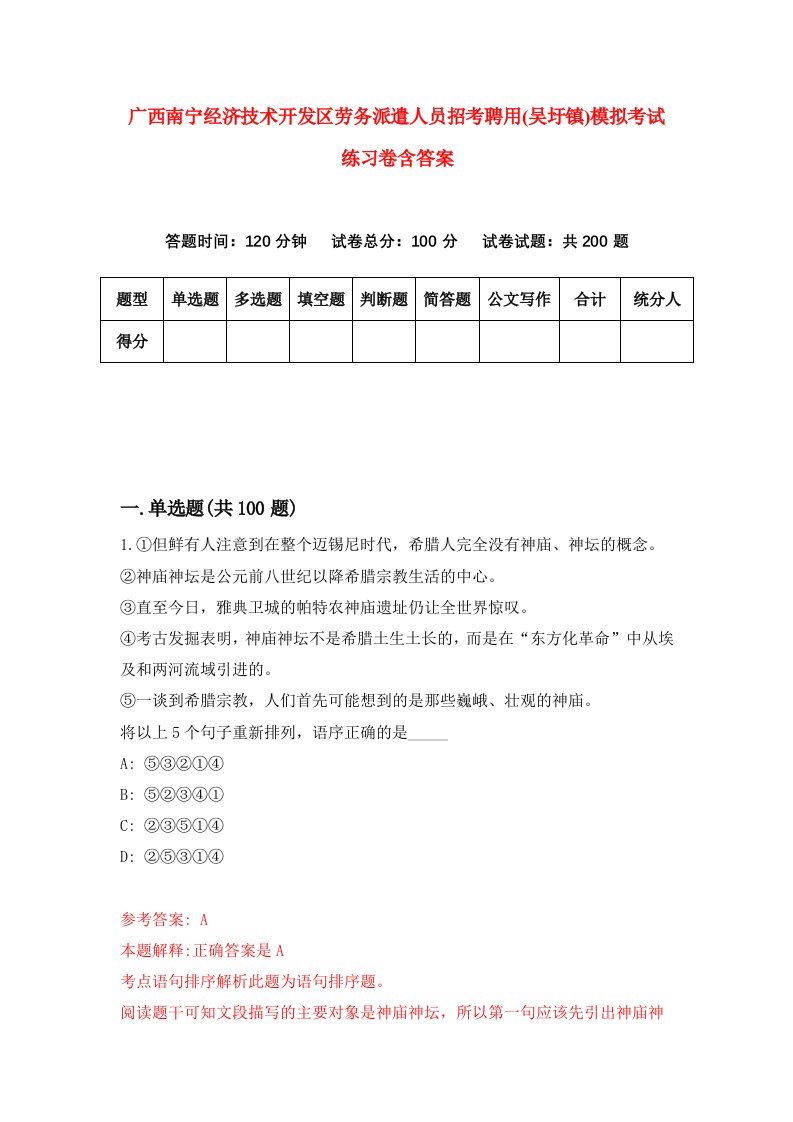 广西南宁经济技术开发区劳务派遣人员招考聘用吴圩镇模拟考试练习卷含答案第4版