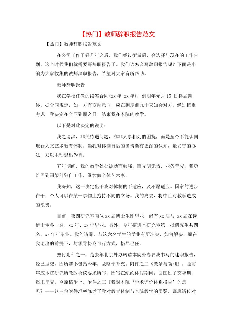 热门教师辞职报告范文