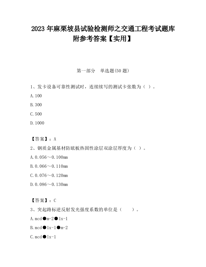 2023年麻栗坡县试验检测师之交通工程考试题库附参考答案【实用】