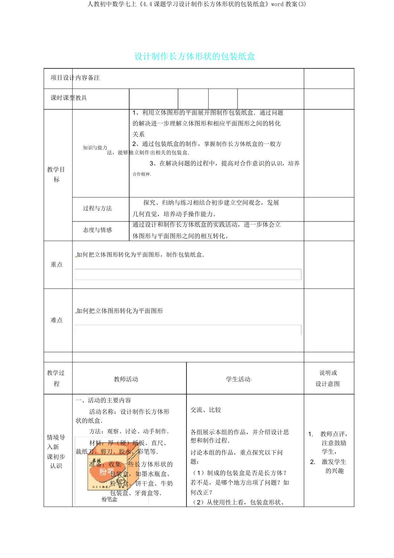 人教初中数学七上《44课题学习设计制作长方体形状包装纸盒》word教案