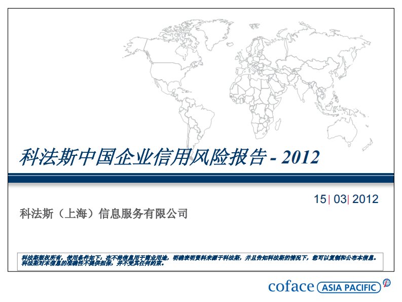 科法斯中国企业信用风险报告