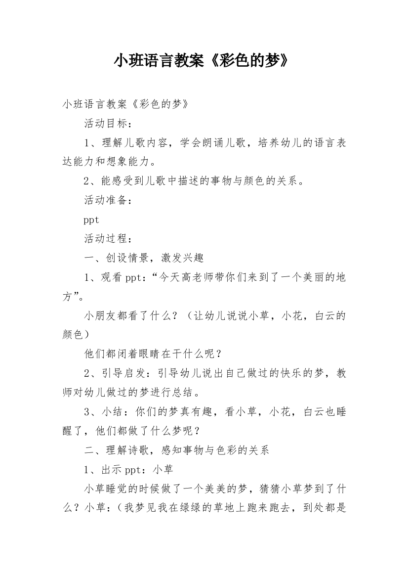 小班语言教案《彩色的梦》_5