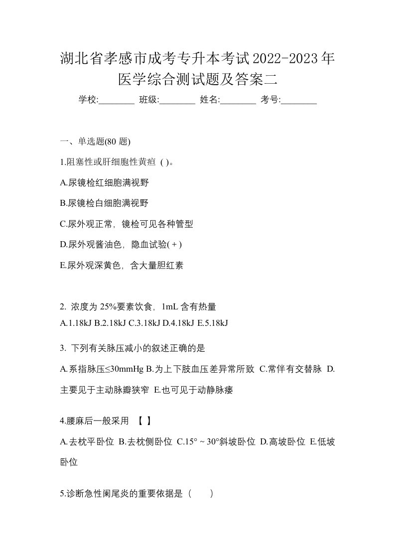 湖北省孝感市成考专升本考试2022-2023年医学综合测试题及答案二