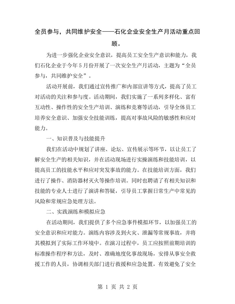 全员参与，共同维护安全——石化企业安全生产月活动重点回顾