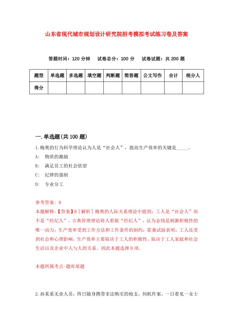 山东省现代城市规划设计研究院招考模拟考试练习卷及答案第4套