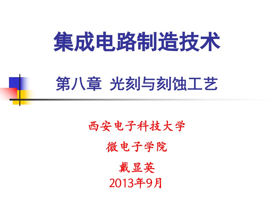 教学课件：第八章光刻与刻蚀工艺