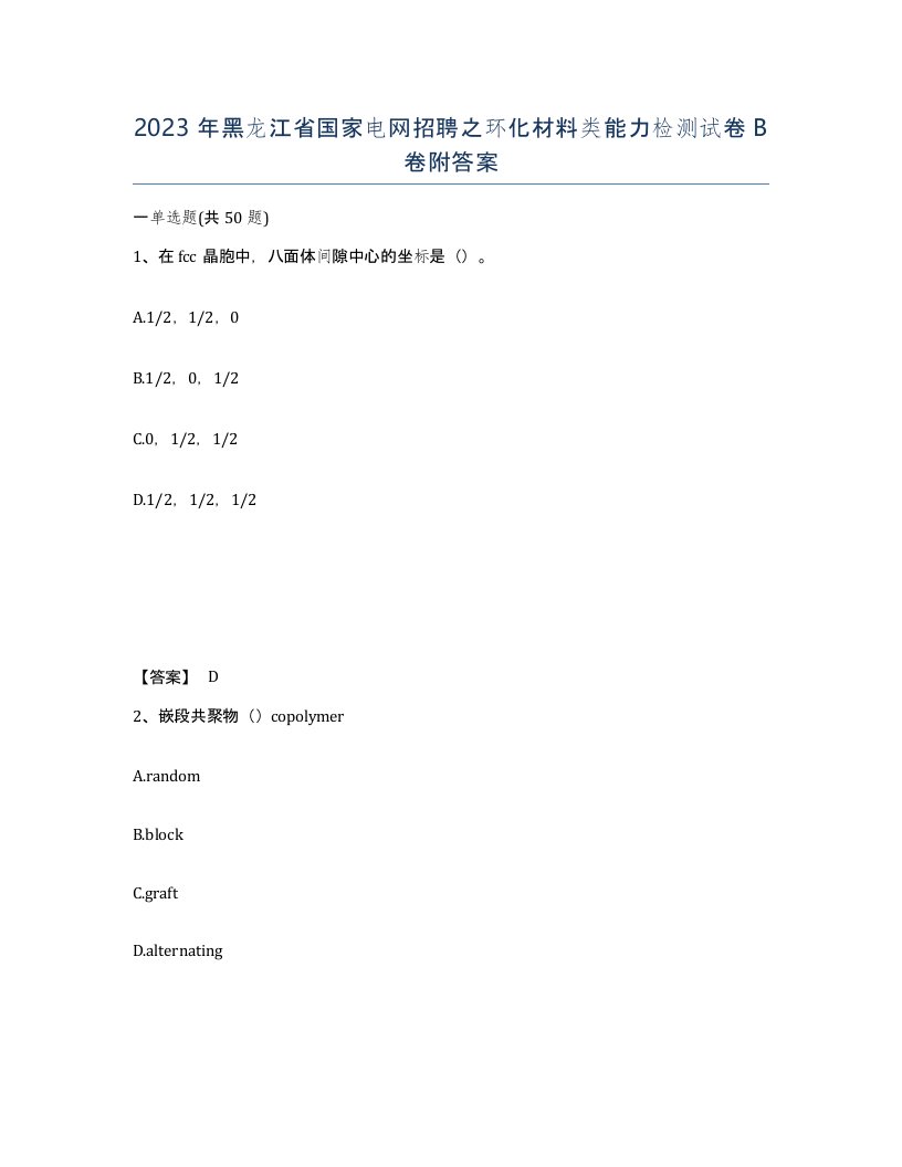 2023年黑龙江省国家电网招聘之环化材料类能力检测试卷B卷附答案