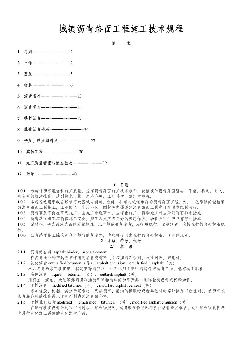 城镇沥青路面工程施工技术规程