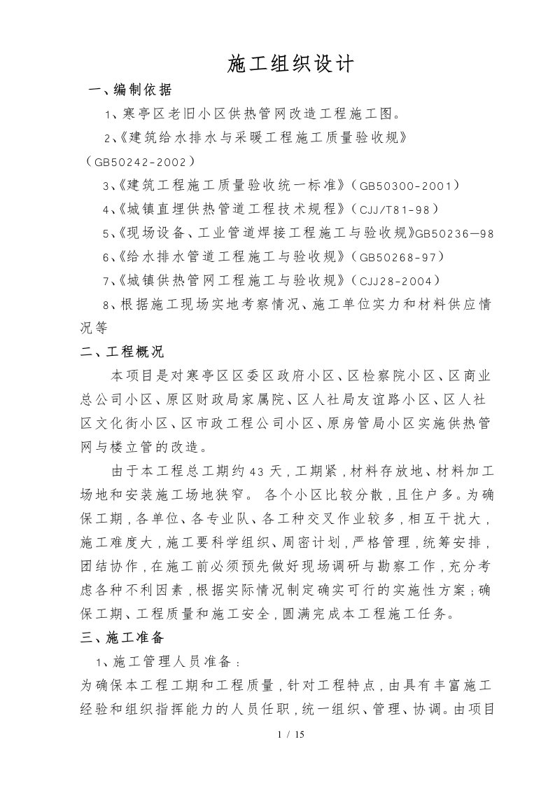 老旧小区供热管网改造工程施工设计方案