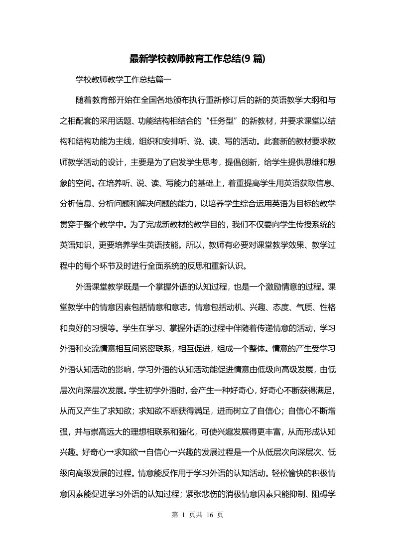 最新学校教师教育工作总结9篇