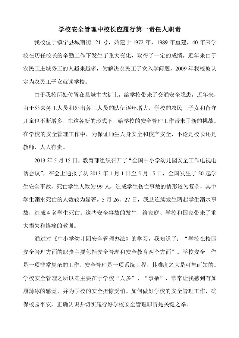 学校安全管理中校长应履行第一责任人职责