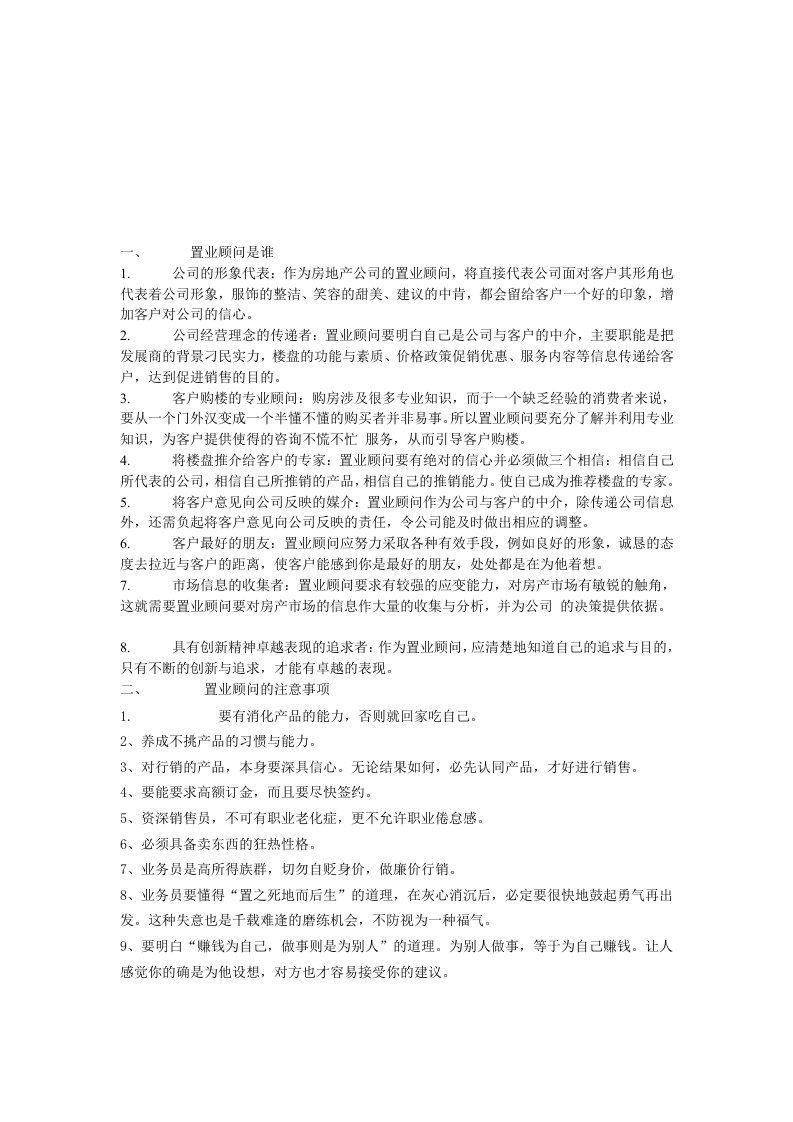 置业顾问入门培训的资料