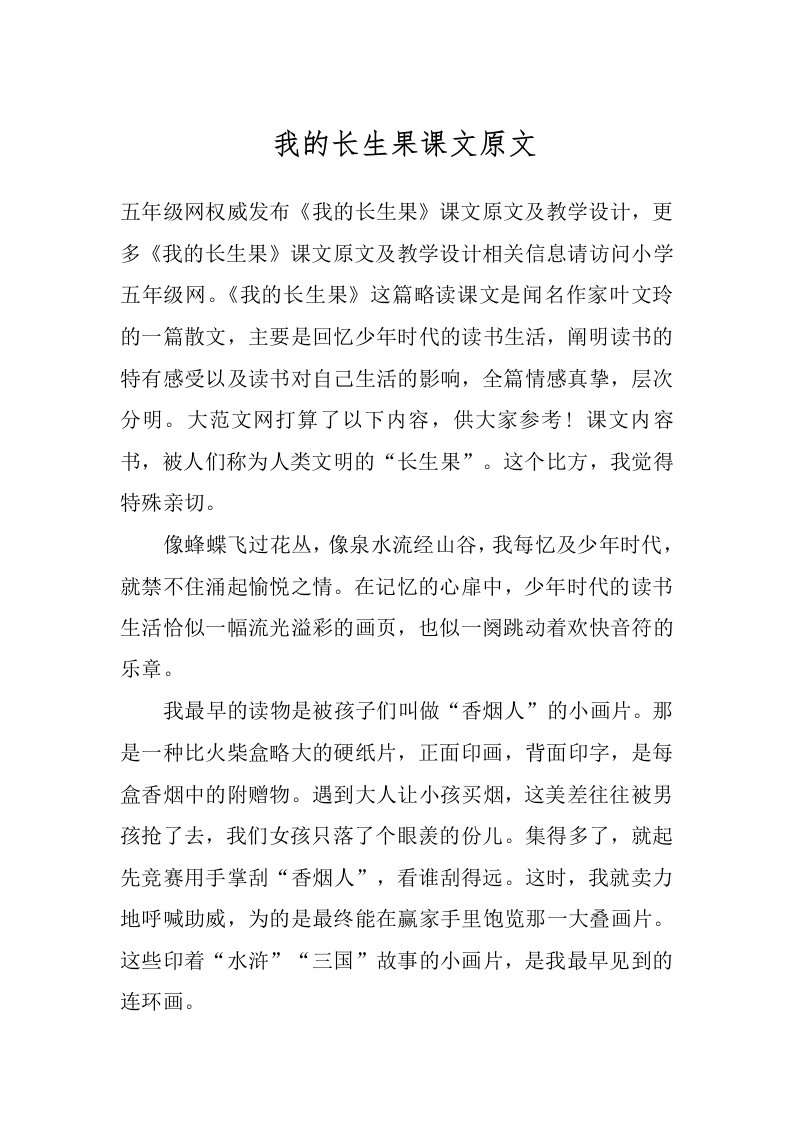 我的长生果课文原文