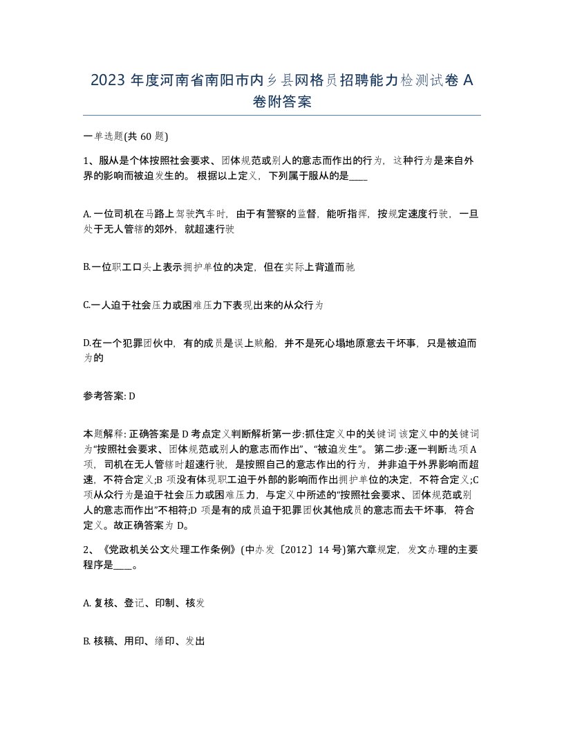 2023年度河南省南阳市内乡县网格员招聘能力检测试卷A卷附答案