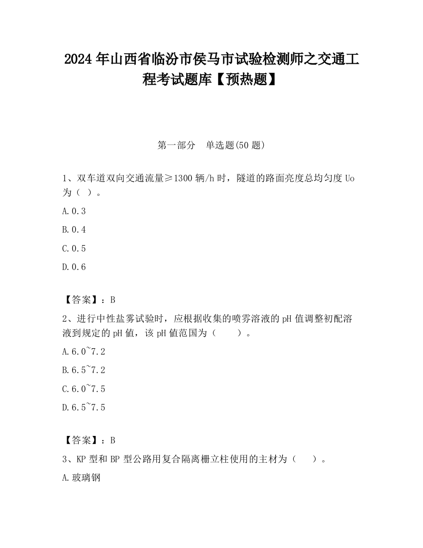 2024年山西省临汾市侯马市试验检测师之交通工程考试题库【预热题】