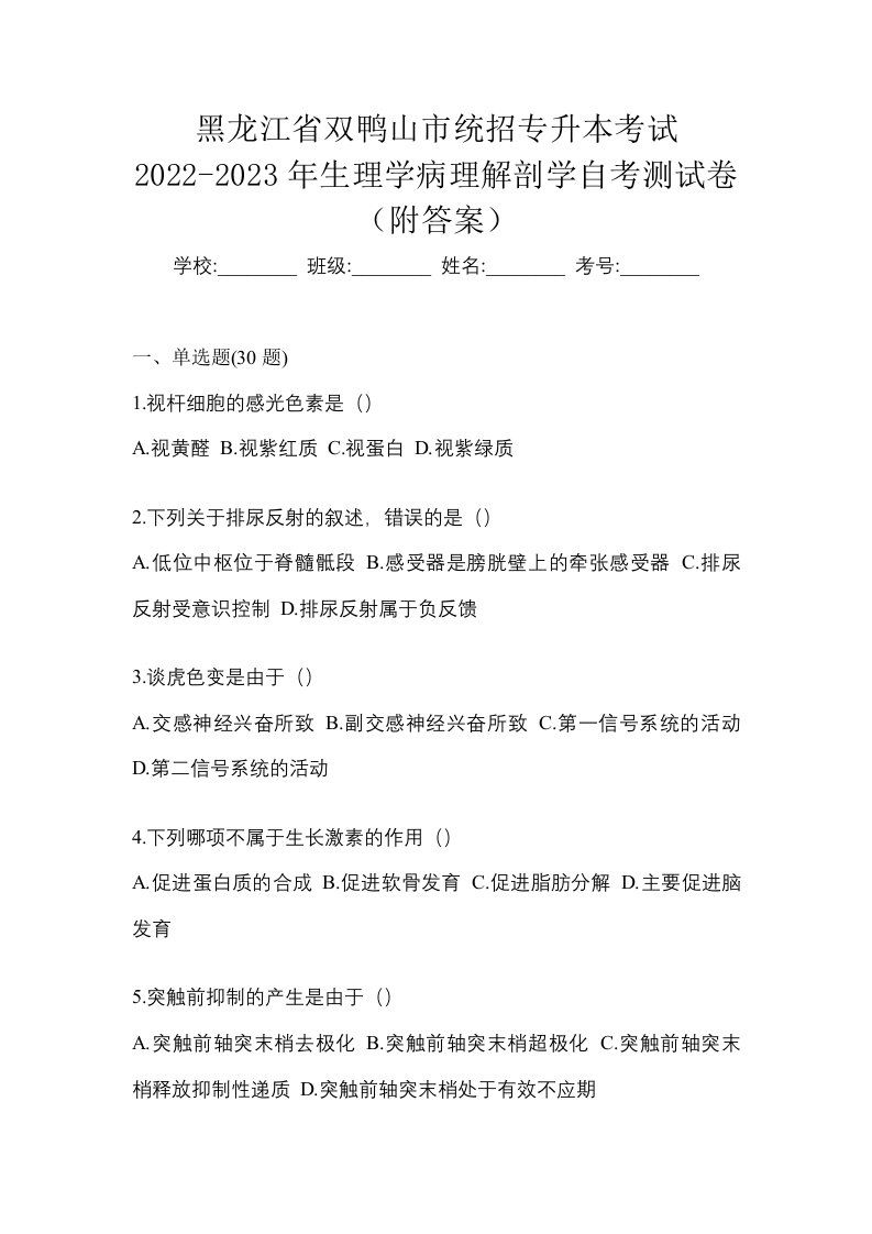 黑龙江省双鸭山市统招专升本考试2022-2023年生理学病理解剖学自考测试卷附答案