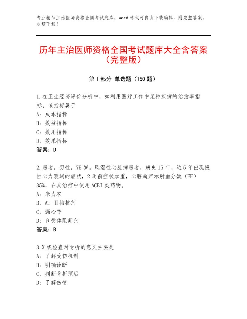 2023—2024年主治医师资格全国考试题库【实用】