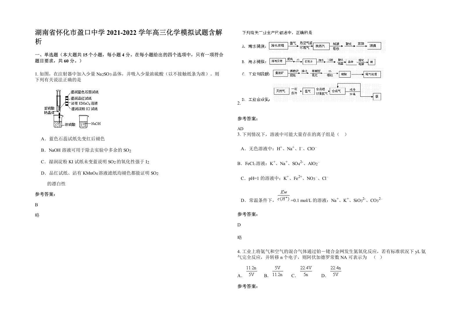 湖南省怀化市盈口中学2021-2022学年高三化学模拟试题含解析