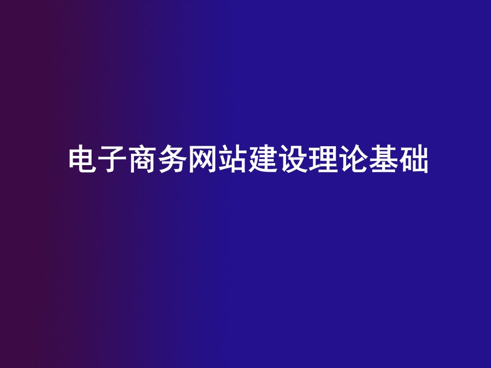 电子商务网站建设理论基础